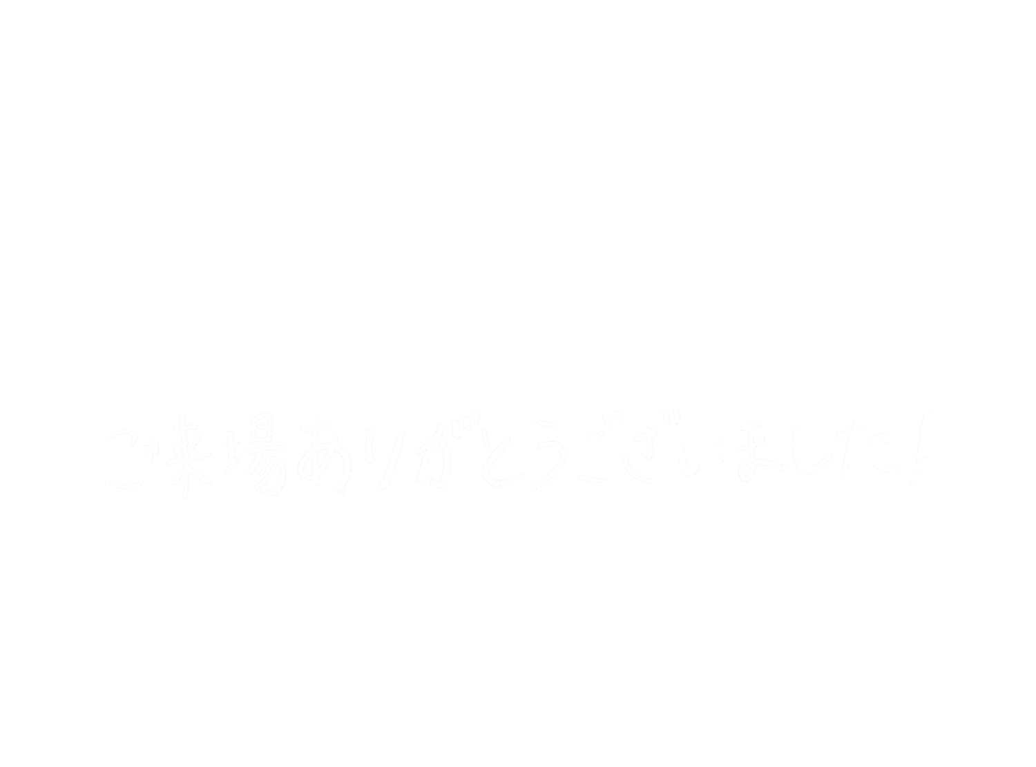 麦ノ秋音楽祭2023 ご来場ありがとうございました！